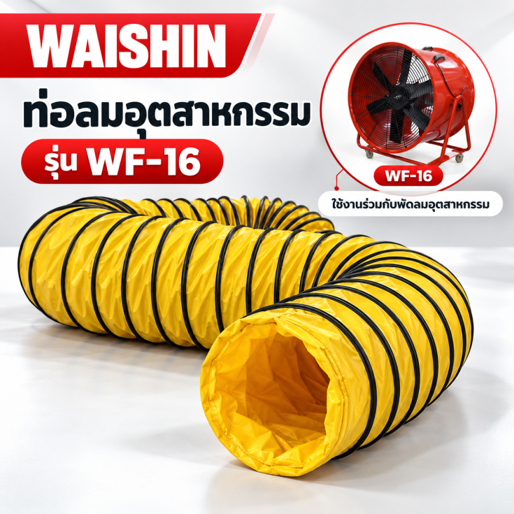 ท่อลมอุตสาหกรรม WF-16